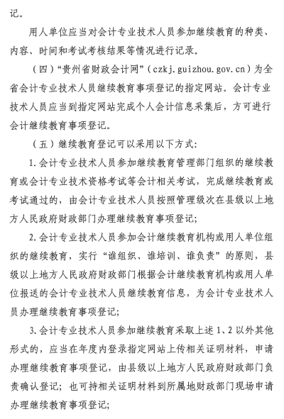 贵州会计人员继续教育
