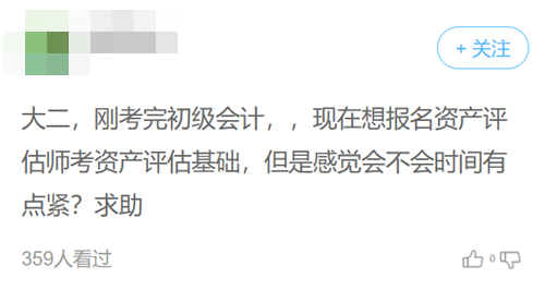 初级会计师转战资产评估师考试