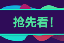 查询2021年中级会计职称考试成绩的时间来了解一下! 查询2021年中级会计职称考试成绩的时间来了解一下!