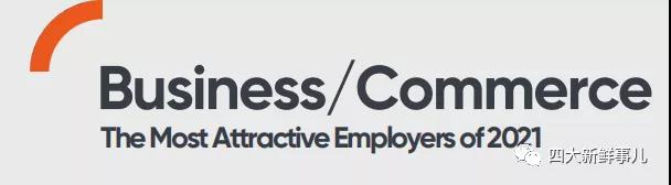 2021至具吸引力雇主榜单发布！“四大”排名全部下降！