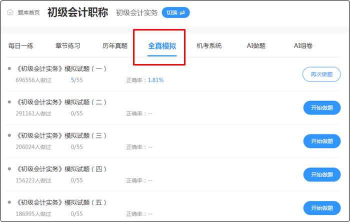 2022年初级会计考试哪里找靠谱的题库？