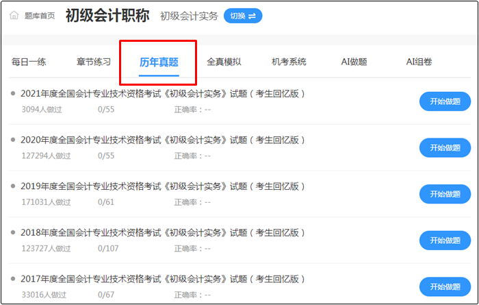 2022年初级会计考试哪里找靠谱的题库？