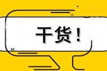 2021注会《战略》冲刺33条必背考点17! 2021注会《战略》冲刺33条必背考点17!