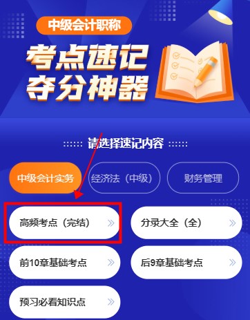 打开考点神器！2021年中级会计职称高频考点新升级！