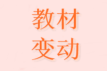 2021年中级会计职称教材有哪些变化？