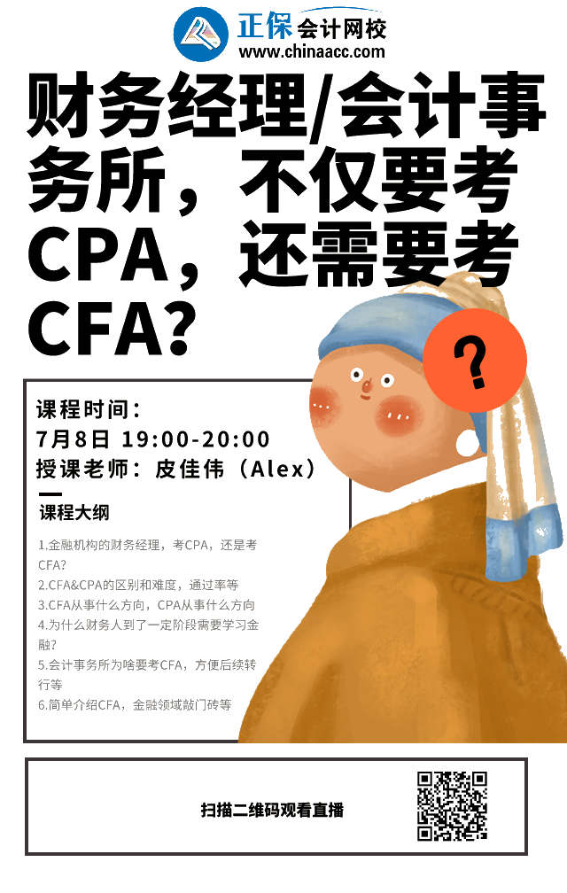 免费直播:财务经理/会计事务所工作 CPA和CFA都要考? 免费直播:财务经理/会计事务所工作 CPA和CFA都要考?