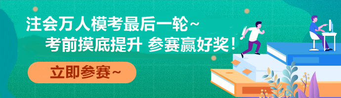 注会万人模考收官赛事 考前最后一次全真模拟! 注会万人模考收官赛事 考前最后一次全真模拟!