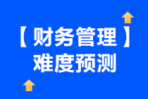 2021年中级会计财务管理考试预测总体难度下降啦~ 2021年中级会计财务管理考试预测总体难度下降啦~