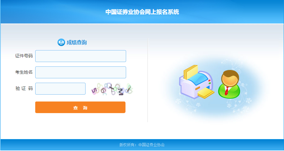 7月证券从业资格考试成绩查询入口！点击进入>>