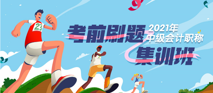 中级会计“刷题模式”开启 一做就错？一看就会？