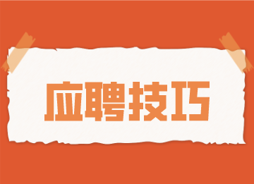 会计应聘时做到这几点,大大提高成功率 会计应聘时做到这几点,大大提高成功率