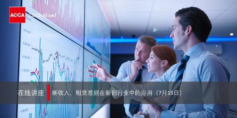 ACCA在线讲座 | 新收入租赁准则在新创行业中的应用 ACCA在线讲座 | 新收入租赁准则在新创行业中的应用