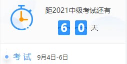 百天陪学不停更：2021中级会计考试倒计时60-51天计划表