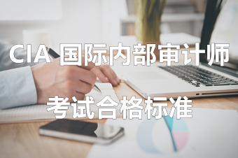 考试合格标准 考试合格标准