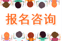 河南洛阳注会考生关注 注会报名需要什么条件？