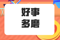 在职五年的“社畜”应不应该 能不能考注册会计师呢? 在职五年的“社畜”应不应该 能不能考注册会计师呢?