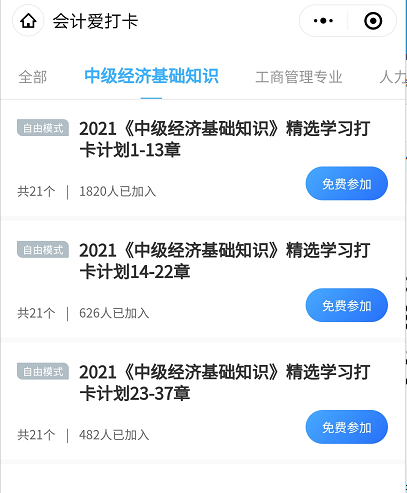 经济师免费学习打卡