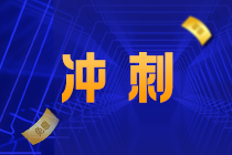 “小韭菜”准备好！2招帮你冲刺2021注册会计师考试