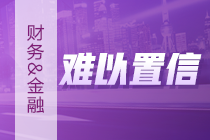 财务&金融复合型人才如何培养？