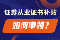 成功拿下证券从业证书 这些补贴你领了吗？