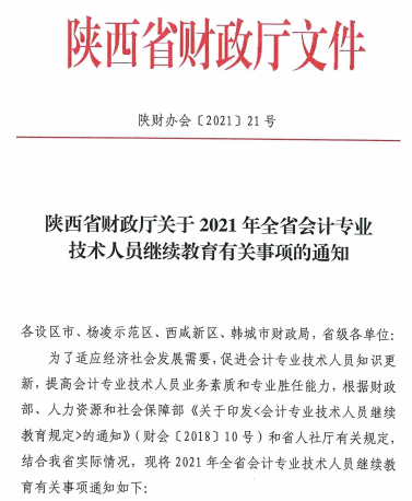 陕西省2021年会计专业技术人员继续教育的通知