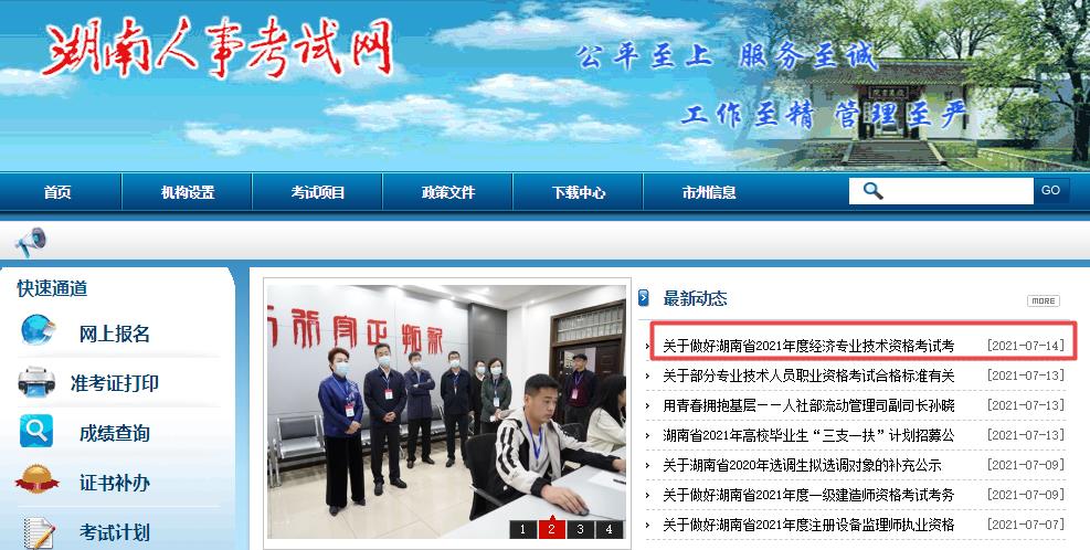 湖南2021年初中级经济师考试工作通知 湖南2021年初中级经济师考试工作通知