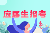 【请关注】注会在校大学生可以考吗? 【请关注】注会在校大学生可以考吗?