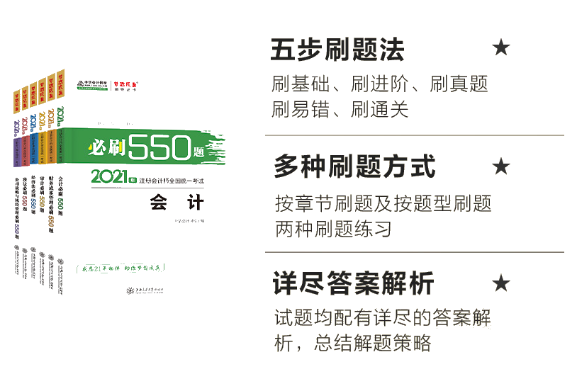 注会《必刷550题》刷题特点