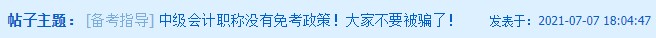 听说这类考生可以免考中级会计部分科目？！