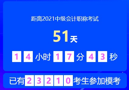 2021中级会计万人模考大赛第二次模考限时预约中~ 2021中级会计万人模考大赛第二次模考限时预约中~