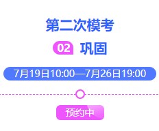 2021中级会计万人模考大赛第二次模考限时预约中~ 2021中级会计万人模考大赛第二次模考限时预约中~