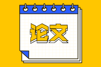 高级经济师职称评审论文要求 高级经济师职称评审论文要求