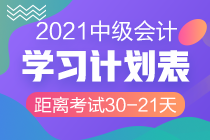 挺进30天！2021中级会计考试倒计时30-21天计划表
