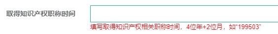 取得知识产权职称时间