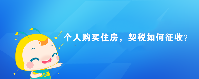 个人购买住房,契税如何征收? 个人购买住房,契税如何征收?