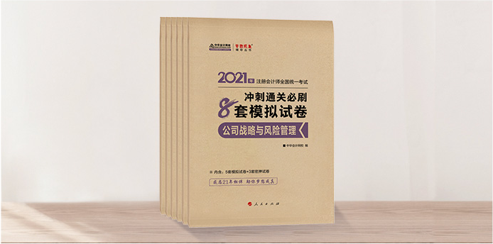 注会《冲刺直达必刷8套模拟卷》