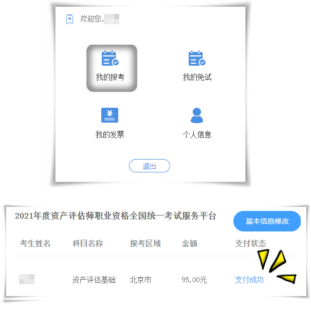2021资产评估师报名成功了吗
