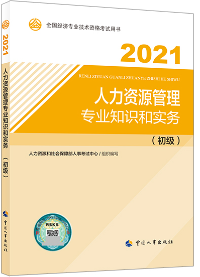 初级经济师《人力》教材