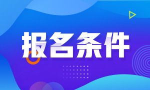注册会计师往年的报名条件是什么？