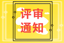 2021高级经济师评审通知