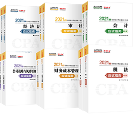 注会《税法》科目怎样备考?《应试指南》教你考试总体情况 注会《税法》科目怎样备考?《应试指南》教你考试总体情况