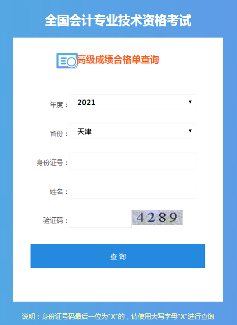 天津2021年高会考试成绩合格单打印入口开通