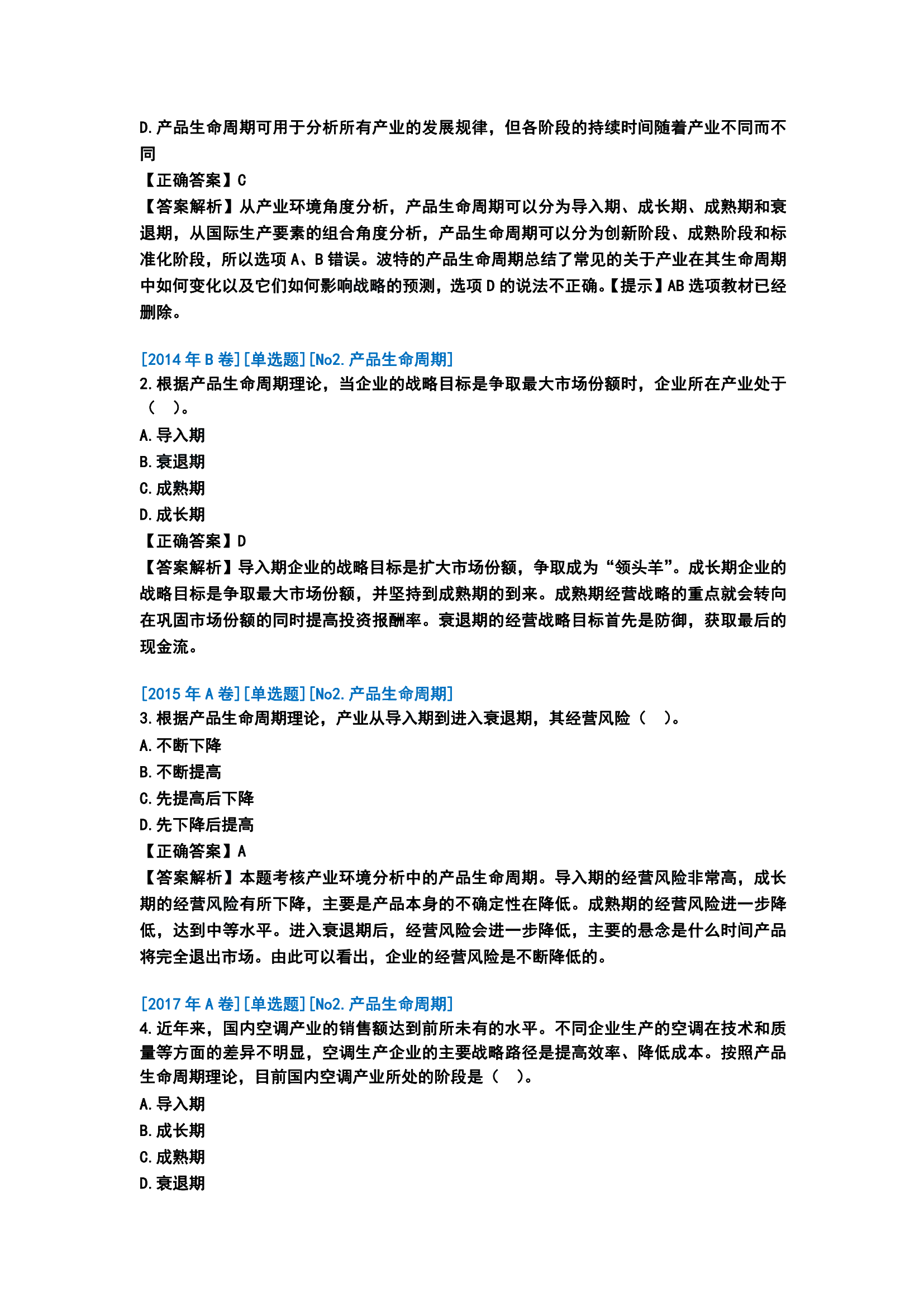 历年战略分析客观题分析[第一版]_01