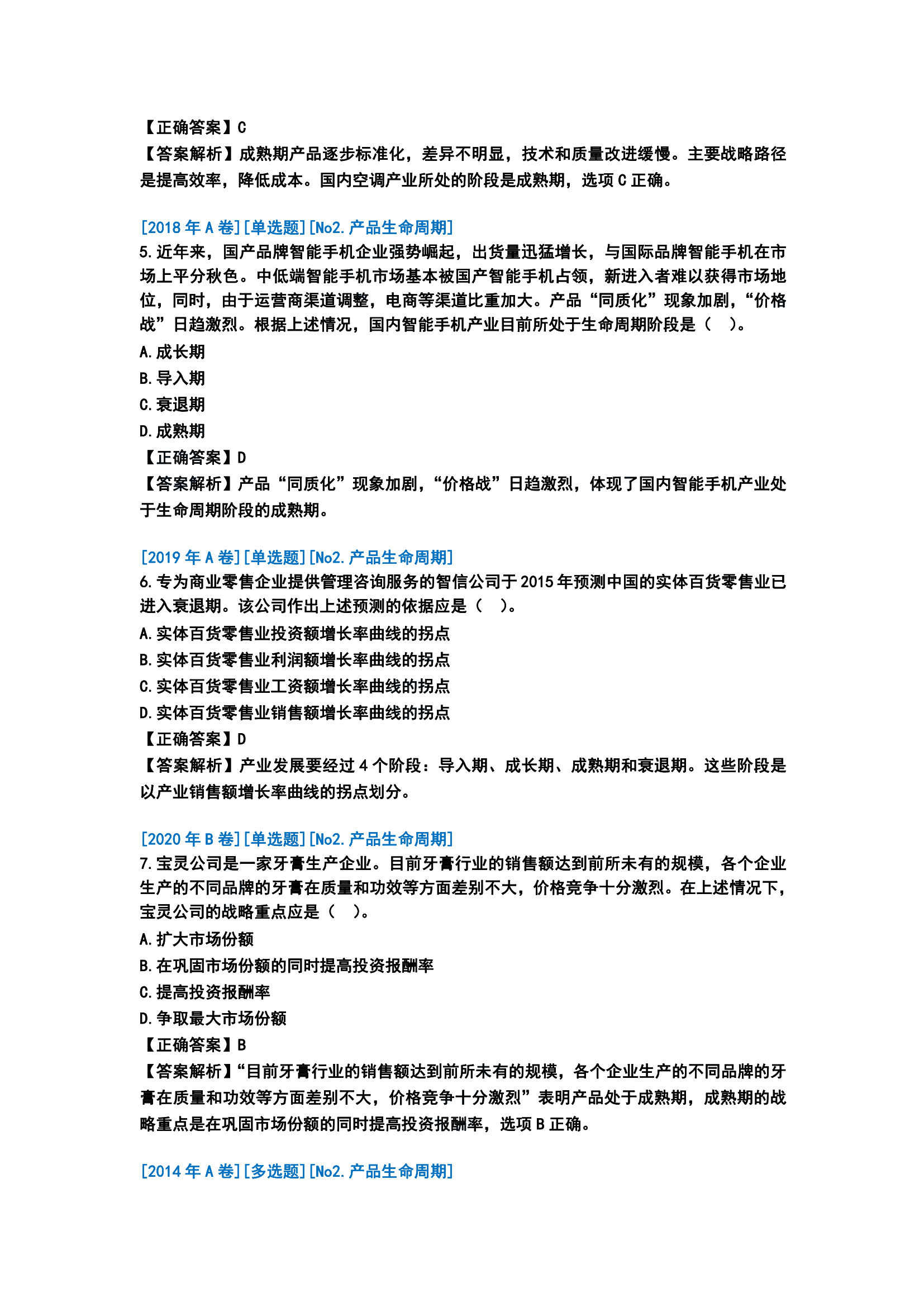 历年战略分析客观题分析[第一版]_02