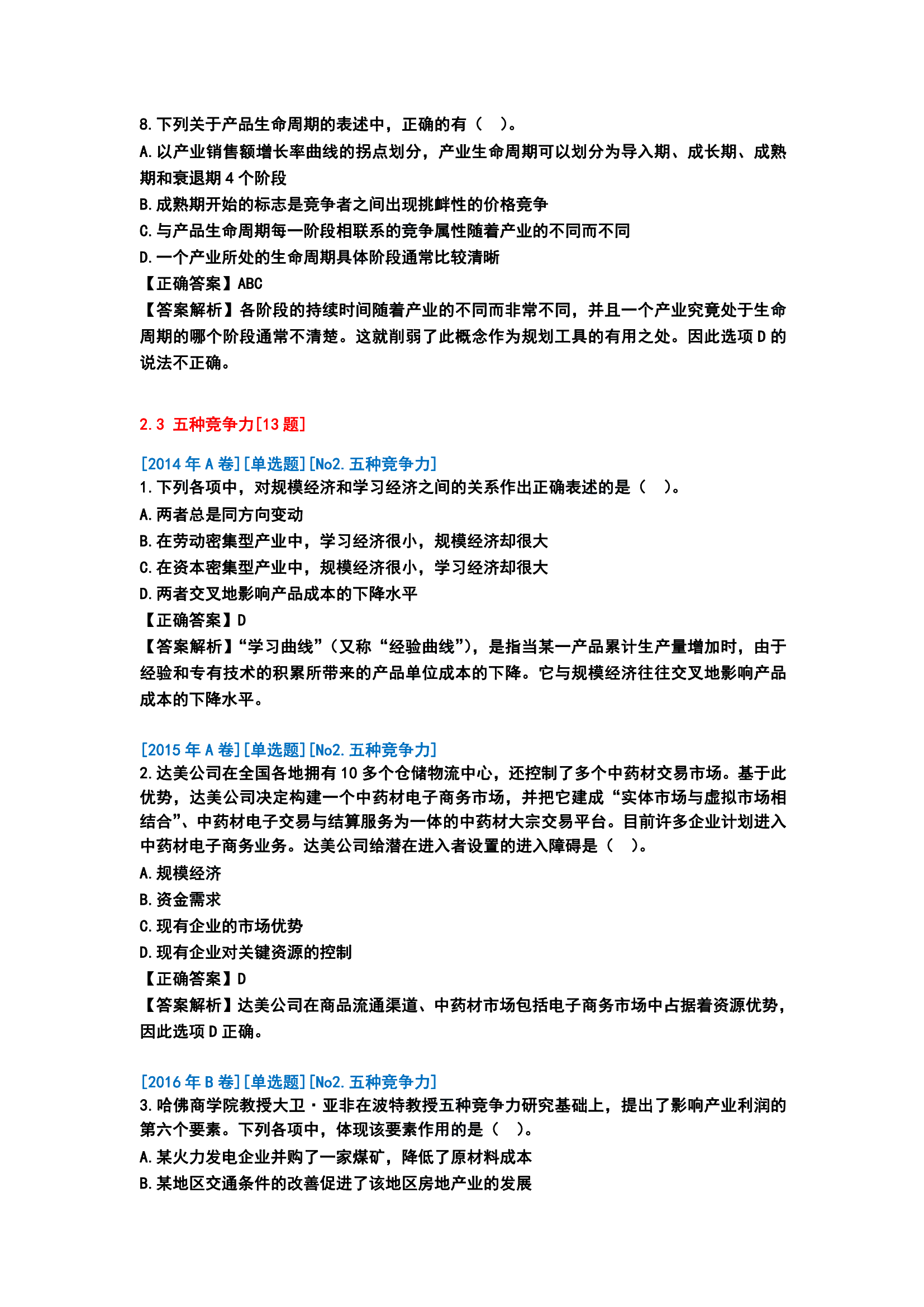 历年战略分析客观题分析[第一版]_03