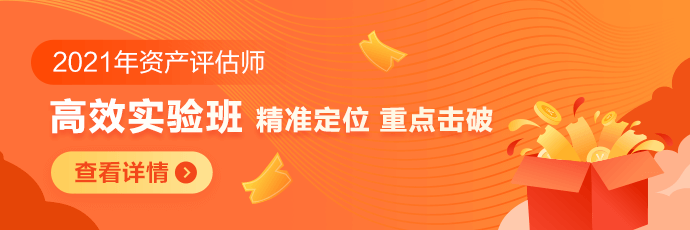 2021资产评估师高效实验班