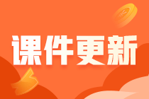 课件更新 习题班