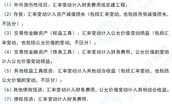 中级会计实务易错易混知识点09：资产负债表日外币项目汇兑差额的科目归属