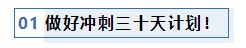 注会考前1个月冲刺 学习之余还应该关注一下这4件事！
