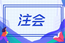 【关注】距离注会考试仅剩20余天 还没复习完 究竟要不要弃考？